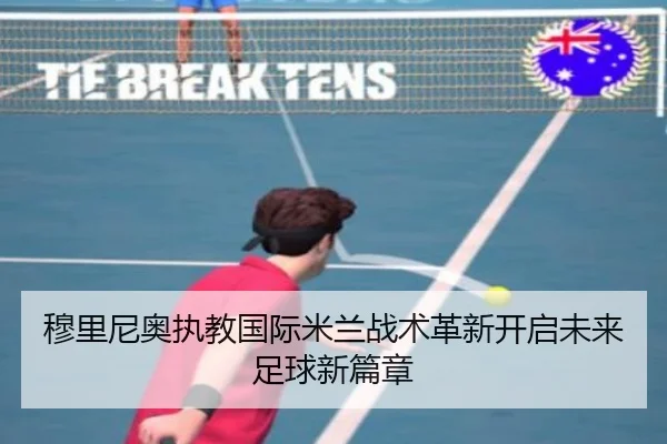 穆里尼奥执教国际米兰战术革新开启未来足球新篇章